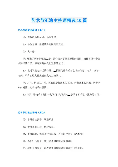 艺术节汇演主持词精选10篇