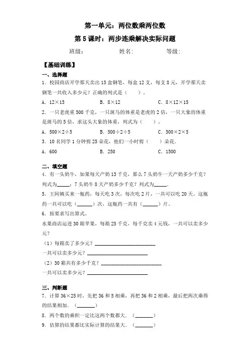 【基础+拔高】1.5两步连乘解决实际问题-三年级下册数学一课一练  苏教版(含答案)