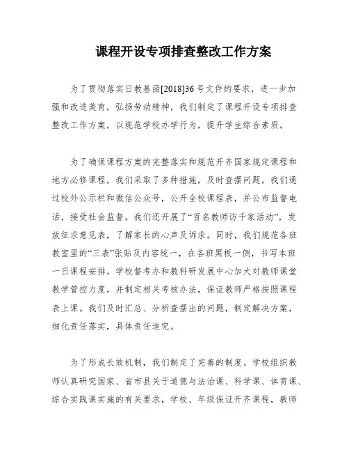 课程开设专项排查整改工作方案