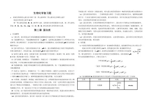 食品科学本科  生物化学知识点总结