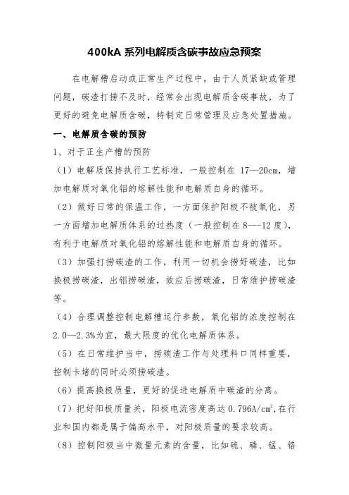 400kA系列电解质含碳事故应急预案