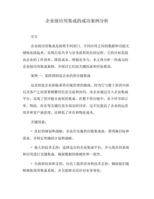 企业级应用集成的成功案例分析(八)