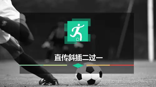 足球《直传斜插二过一》ppt课件