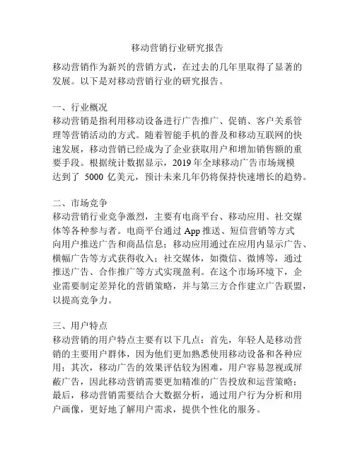 移动营销行业研究报告