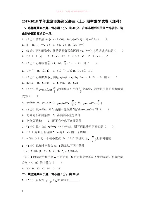 20172018学年北京市海淀区高三(上)期中数学试卷(理科)