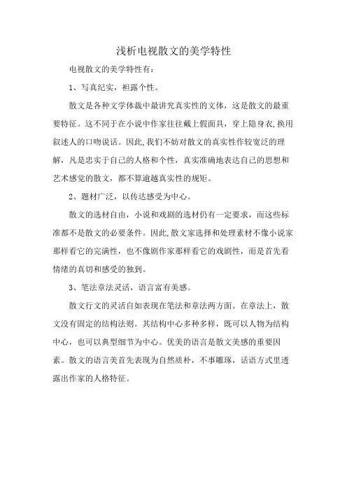 浅析电视散文的美学特性