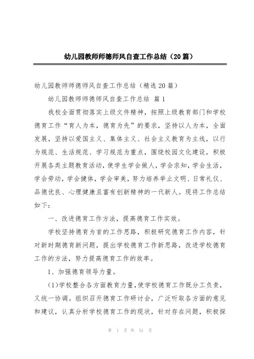 幼儿园教师师德师风自查工作总结(20篇)