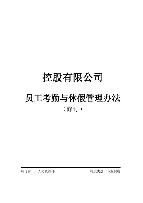 控股有限公司员工考勤与休假管理办法(WORD13页)