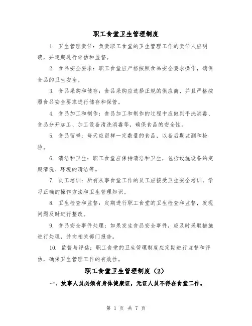 职工食堂卫生管理制度(4篇)