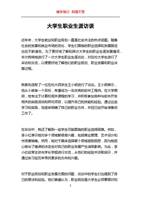 大学生职业生涯访谈