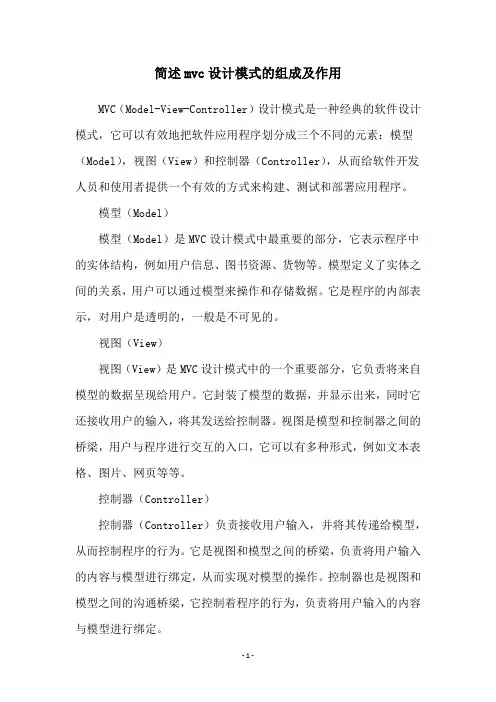 简述mvc设计模式的组成及作用