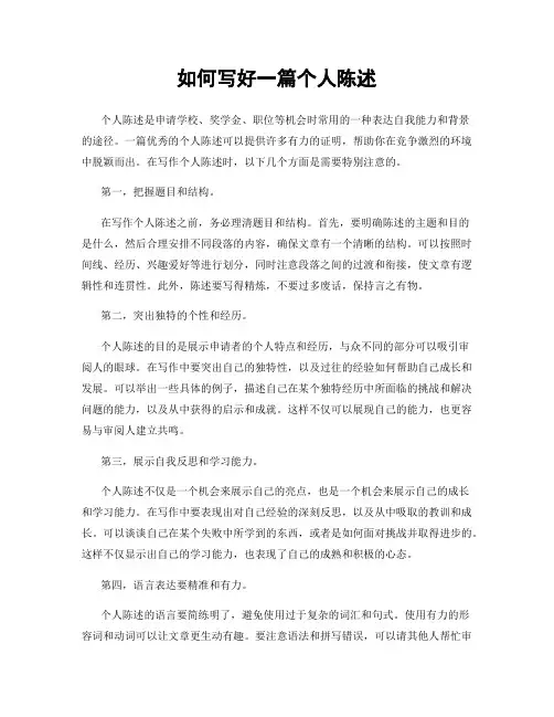 如何写好一篇个人陈述