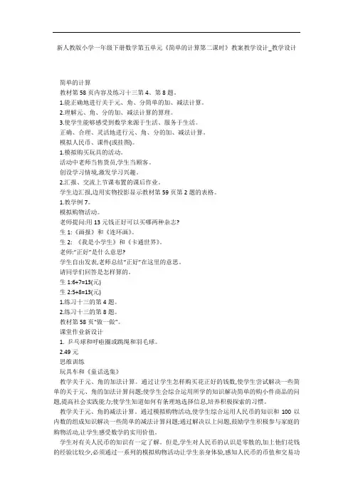 新人教版小学一年级下册数学第五单元《简单的计算第二课时》教案教学设计_教学设计 