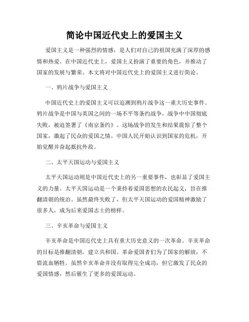 简论中国近代史上的爱国主义