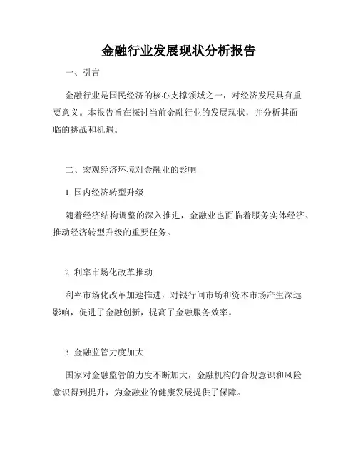 金融行业发展现状分析报告