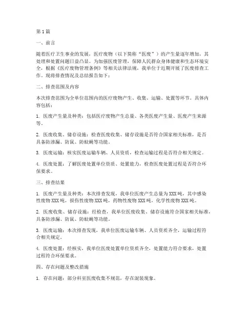 医废排查总结报告范文(3篇)