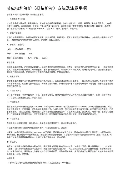 感应电炉筑炉（打结炉衬）方法及注意事项