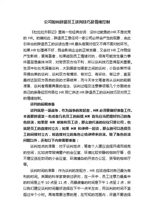公司如何辞退员工谈判技巧及情绪控制