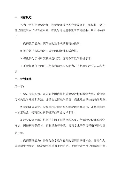 初中数学教师个人专业发展三年规划