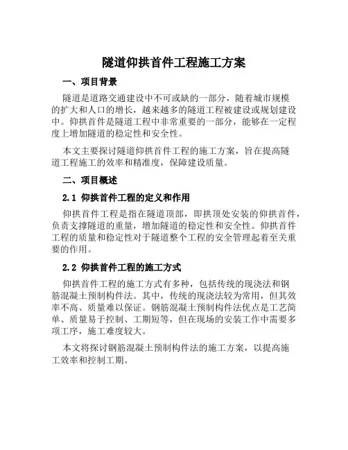 隧道仰拱首件工程施工方案范文