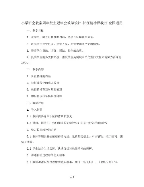 四年级主题班会教学设计-长征精神照我行 全国通用