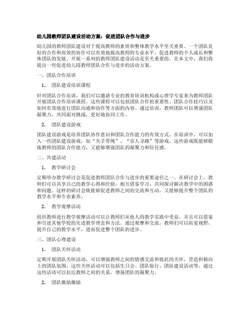 幼儿园教师团队建设活动方案：促进团队合作与进步