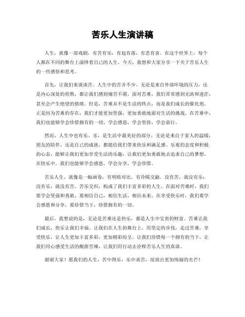 苦乐人生演讲稿