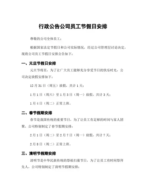 行政公告公司员工节假日安排