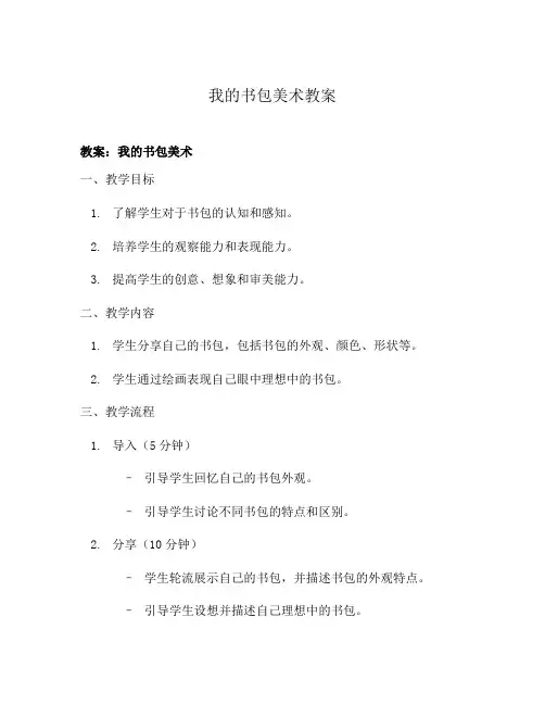 我的书包美术教案