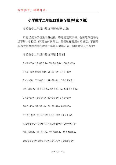 小学数学二年级口算练习题(精选3篇)