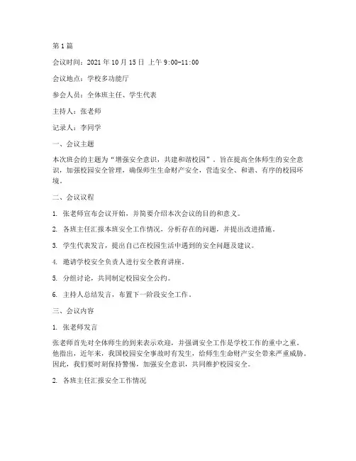 安全班会主题会议记录(3篇)