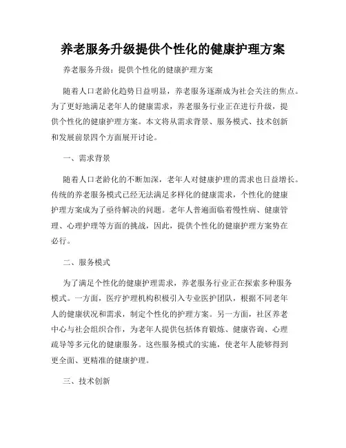 养老服务升级提供个性化的健康护理方案