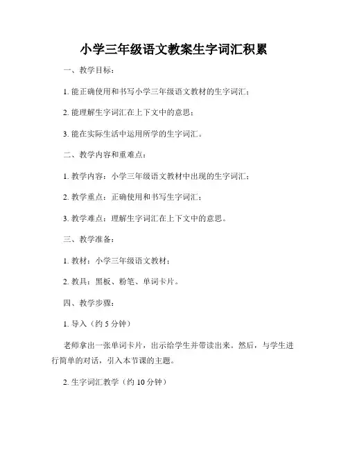 小学三年级语文教案生字词汇积累