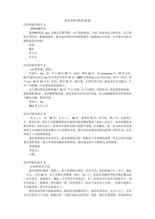 房补申请书优秀15篇