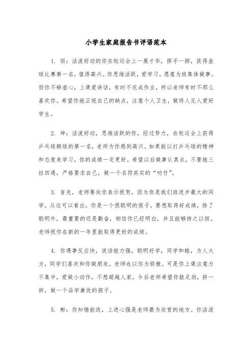 小学生家庭报告书评语范本（2篇）