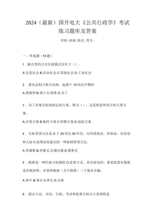 2024(最新)国开电大《公共行政学》考试练习题库及答案