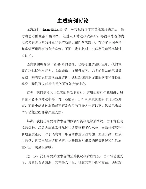 血透病例讨论