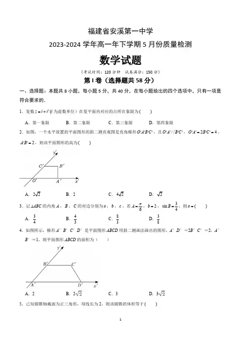 福建省泉州市安溪第一中学2023-2024学年高一下学期5月份质量检测数学试题(含解析)