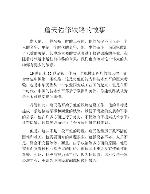詹天佑修铁路的故事