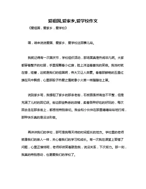 爱祖国,爱家乡,爱学校作文