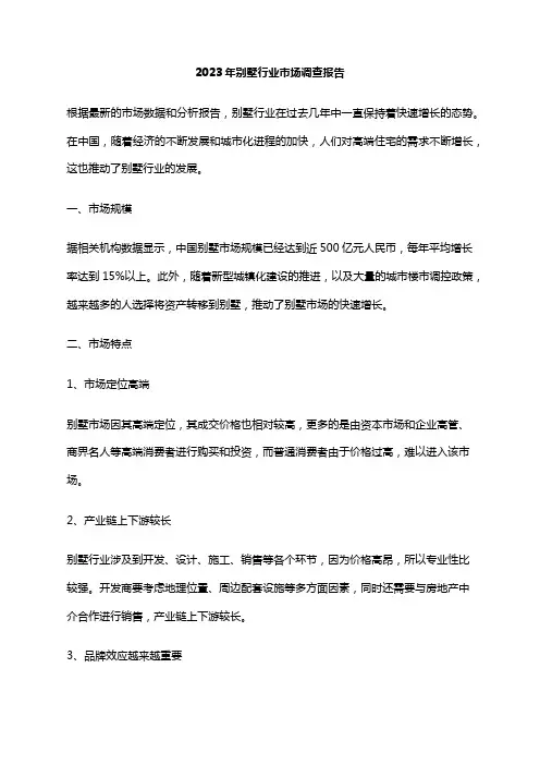 2023年别墅行业市场调查报告