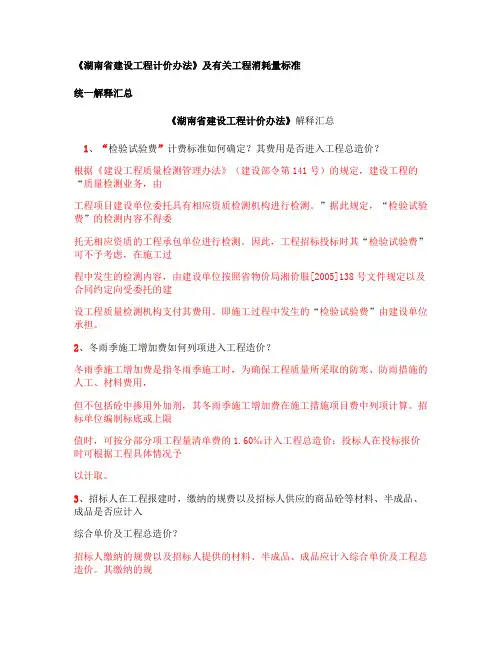 《湖南省建设工程计价办法》及消耗量标准解释汇总.