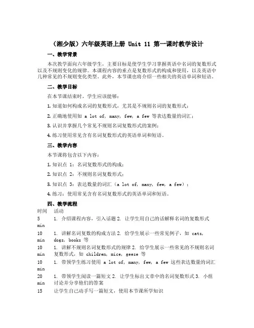 (湘少版)六年级英语上册 《Unit11第一课时》教学设计设计