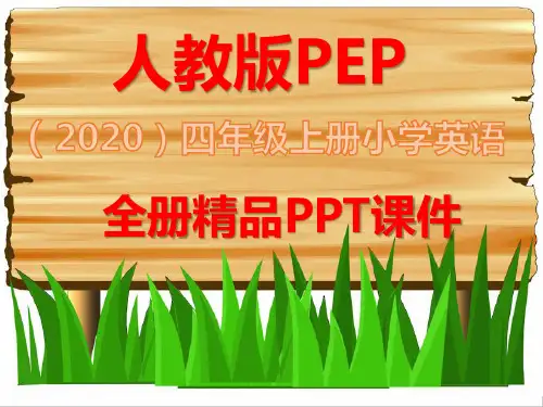 最新人教版PEP英语四年级上册全册全套课件