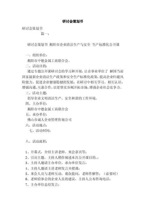 研讨会策划书（范文）