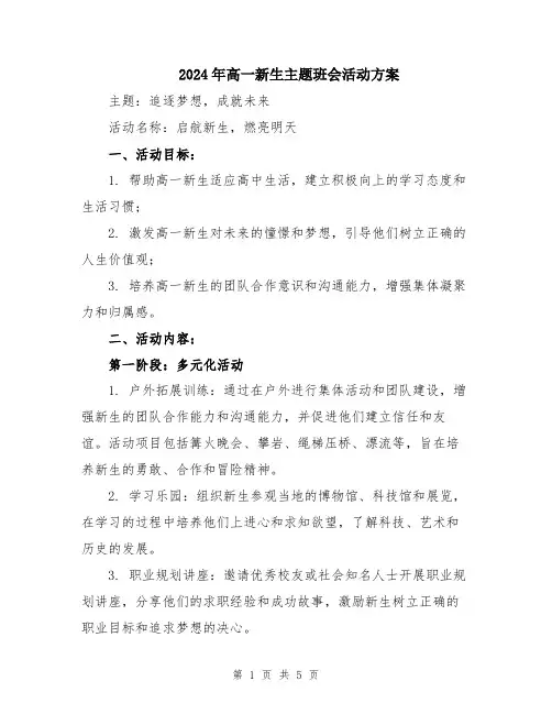 2024年高一新生主题班会活动方案