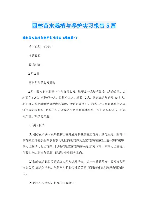 园林苗木栽植与养护实习报告5篇