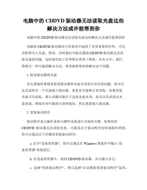电脑中的CDDVD驱动器无法读取光盘这些解决方法或许能帮到你