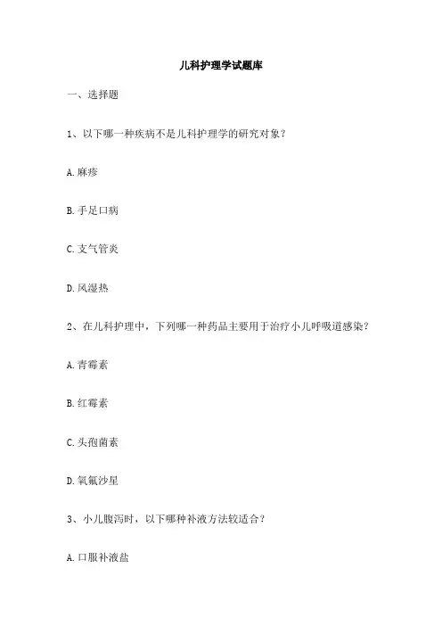 儿科护理学试题库