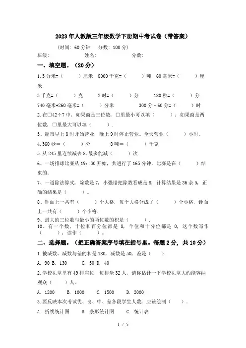 2023年人教版三年级数学下册期中考试卷(带答案)